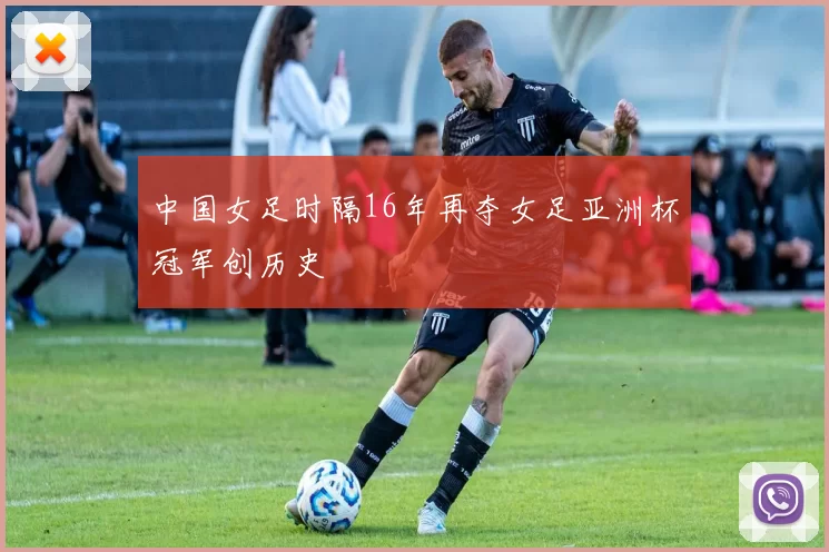 中国女足时隔16年再夺女足亚洲杯冠军创历史