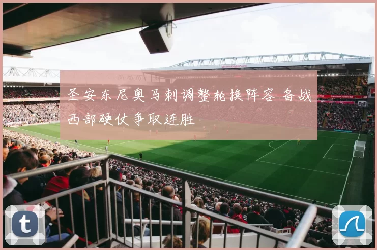 圣安东尼奥马刺调整轮换阵容 备战西部硬仗争取连胜