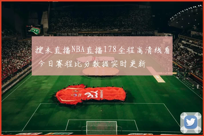 搜米直播NBA直播178全程高清线看 今日赛程比分数据实时更新