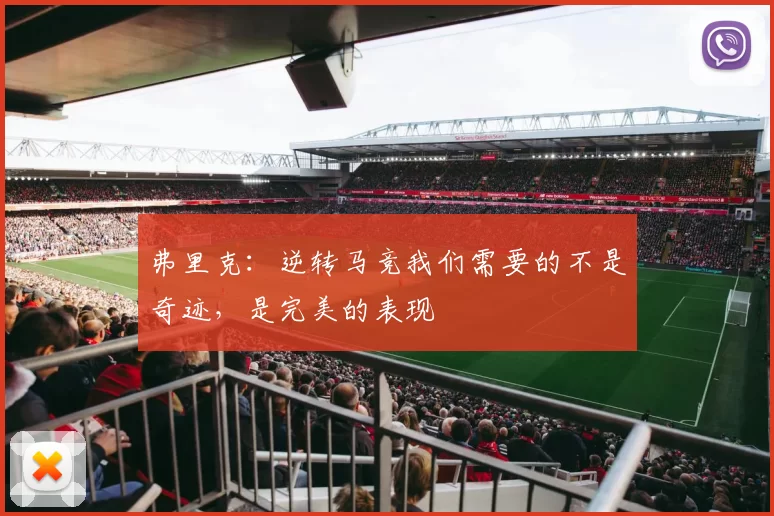 弗里克：逆转马竞我们需要的不是奇迹，是完美的表现