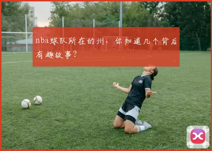 nba球队所在的州，你知道几个背后有趣故事？