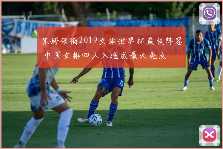 朱婷领衔2019女排世界杯最佳阵容 中国女排四人入选成最大亮点