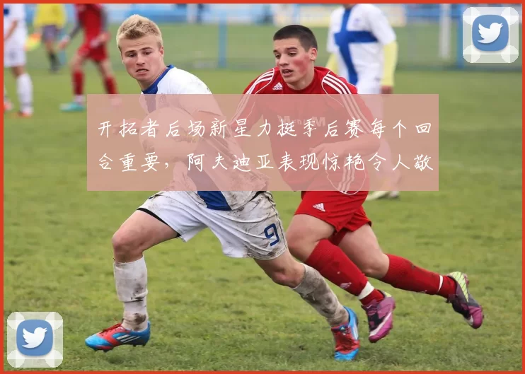 开拓者后场新星力挺季后赛每个回合重要，阿夫迪亚表现惊艳令人敬佩_斯库特·亨德森_1_NBA