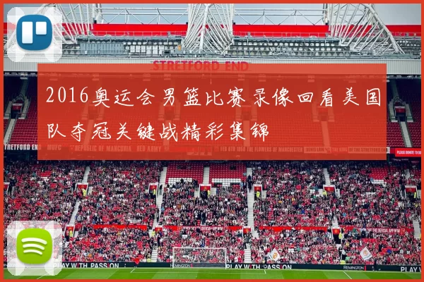 2016奥运会男篮比赛录像回看美国队夺冠关键战精彩集锦