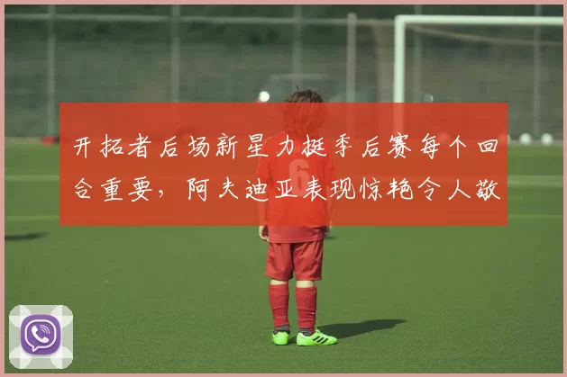 开拓者后场新星力挺季后赛每个回合重要，阿夫迪亚表现惊艳令人敬佩_斯库特·亨德森_1_NBA