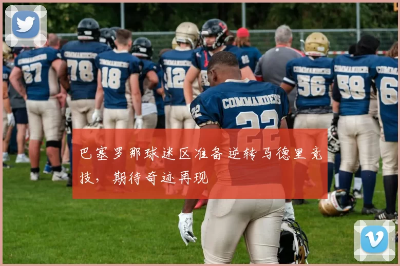 巴塞罗那球迷区准备逆转马德里竞技，期待奇迹再现