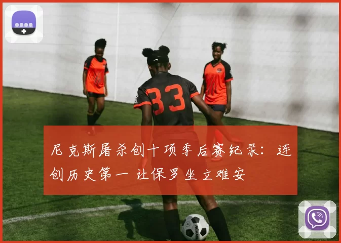 尼克斯屠杀创十项季后赛纪录：连创历史第一 让保罗坐立难安