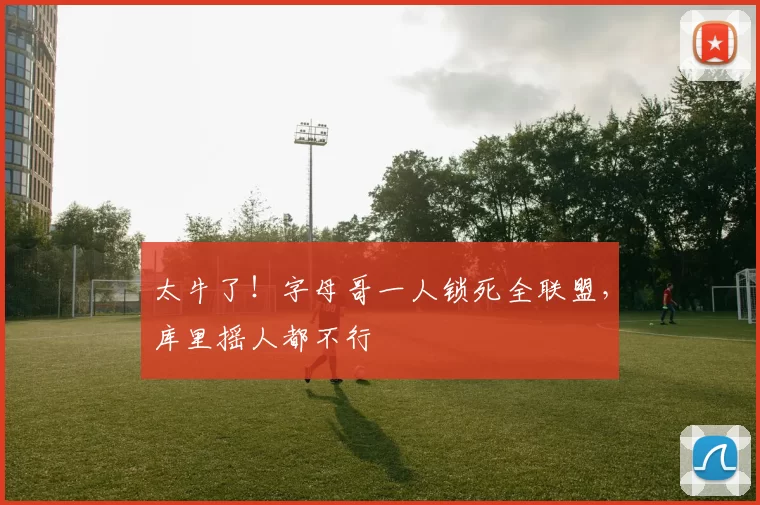 太牛了！字母哥一人锁死全联盟，库里摇人都不行