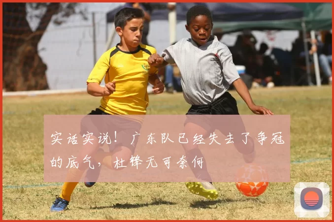实话实说！广东队已经失去了争冠的底气，杜锋无可奈何