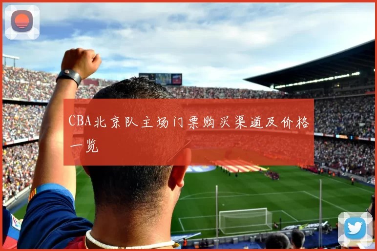 CBA北京队主场门票购买渠道及价格一览