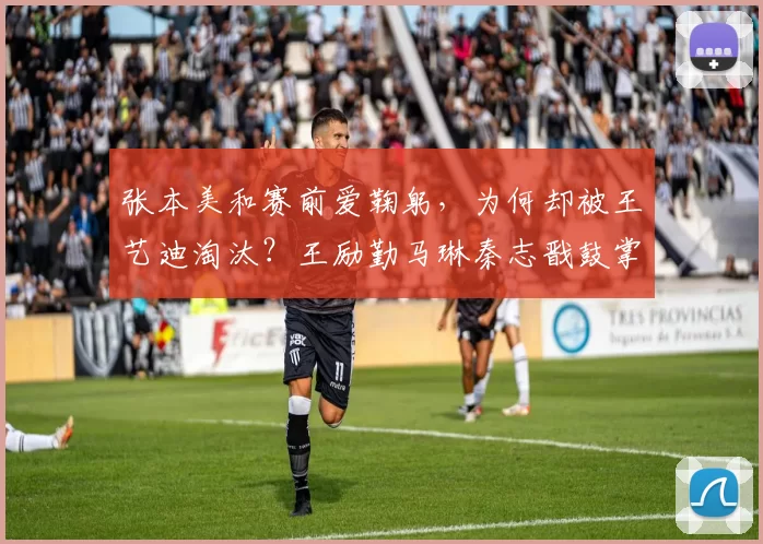 张本美和赛前爱鞠躬，为何却被王艺迪淘汰？王励勤马琳秦志戬鼓掌