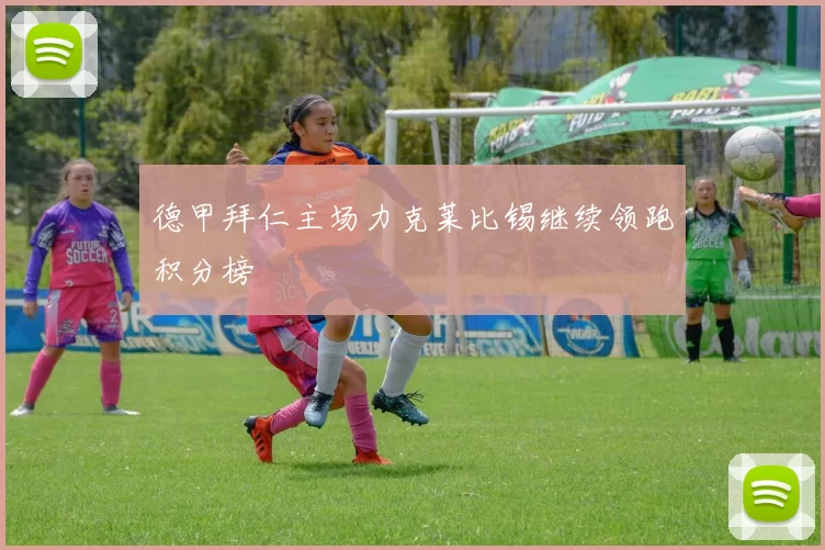 德甲拜仁主场力克莱比锡继续领跑积分榜