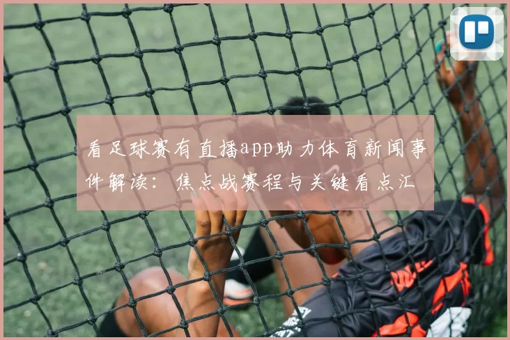 看足球赛有直播app助力体育新闻事件解读：焦点战赛程与关键看点汇总