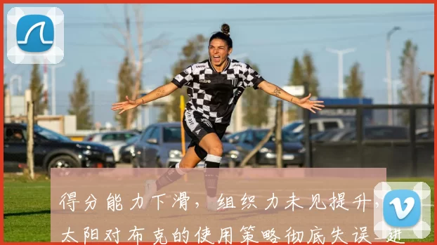 得分能力下滑，组织力未见提升，太阳对布克的使用策略彻底失误_进攻_投篮_1