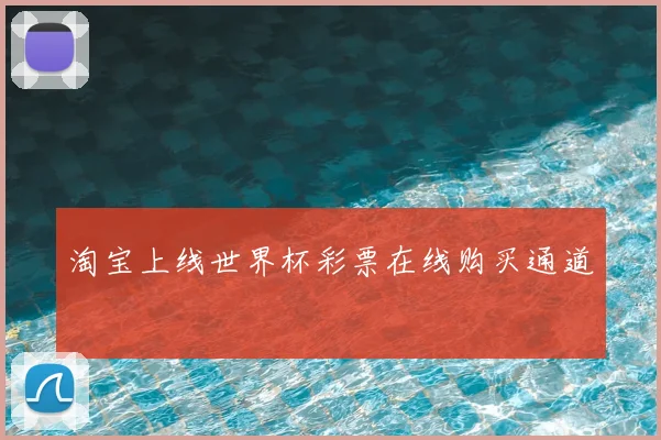 淘宝上线世界杯彩票在线购买通道