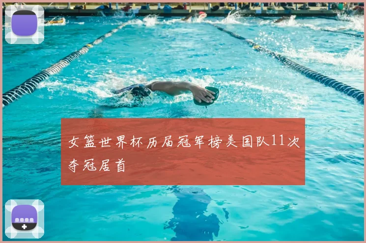 女篮世界杯历届冠军榜美国队11次夺冠居首