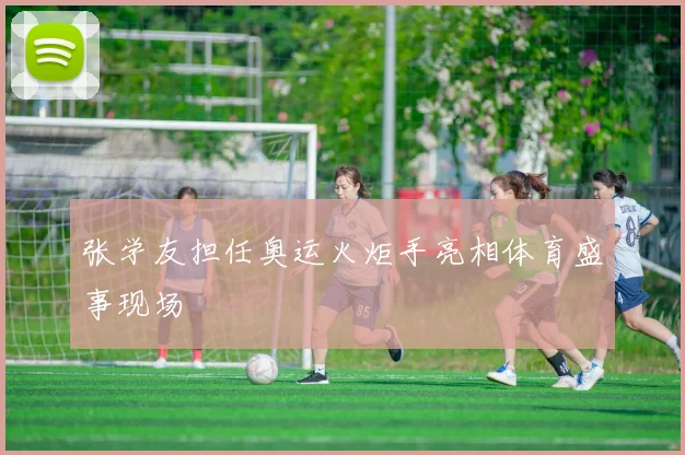 张学友担任奥运火炬手亮相体育盛事现场