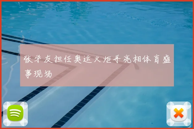 张学友担任奥运火炬手亮相体育盛事现场