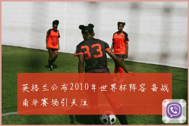 英格兰公布2010年世界杯阵容 备战南非赛场引关注