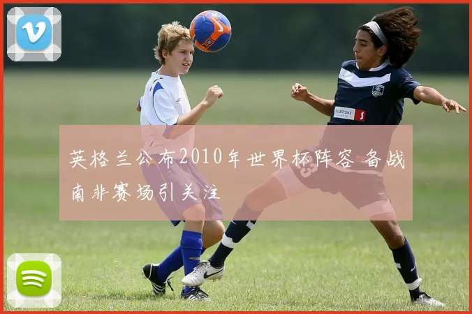 英格兰公布2010年世界杯阵容 备战南非赛场引关注