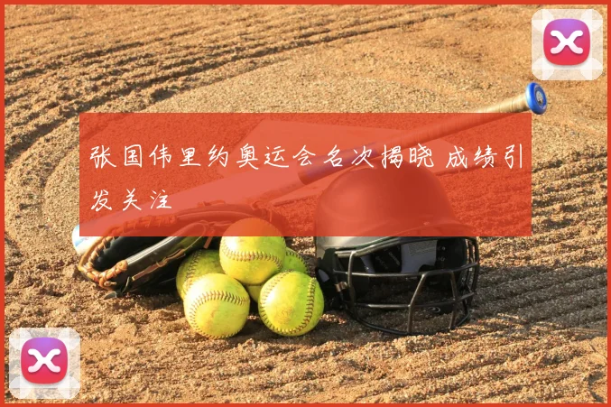 张国伟里约奥运会名次揭晓 成绩引发关注