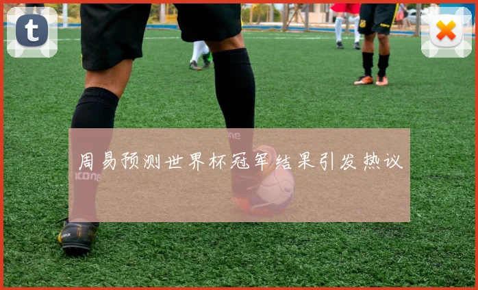 周易预测世界杯冠军结果引发热议