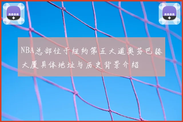 NBA总部位于纽约第五大道奥芬巴赫大厦具体地址与历史背景介绍